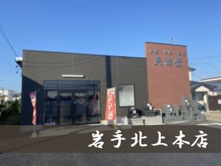 岩手　北上店